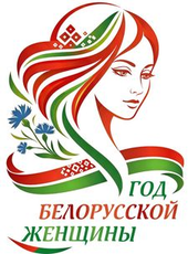 Год белорусской женщины